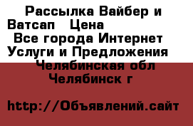 Рассылка Вайбер и Ватсап › Цена ­ 5000-10000 - Все города Интернет » Услуги и Предложения   . Челябинская обл.,Челябинск г.